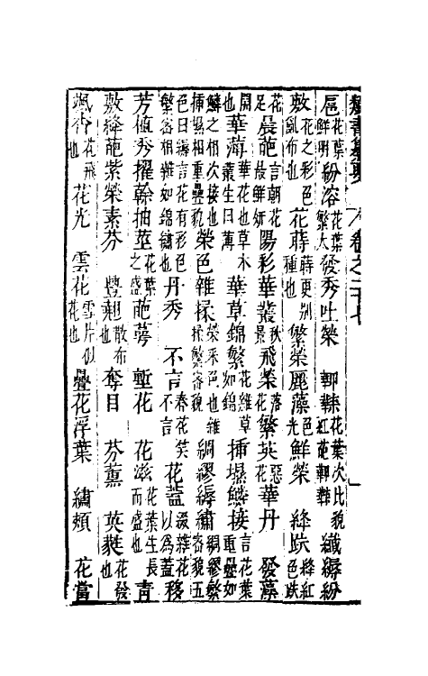 47099-类书纂要二十四 (清)周鲁辑.pdf_第3页