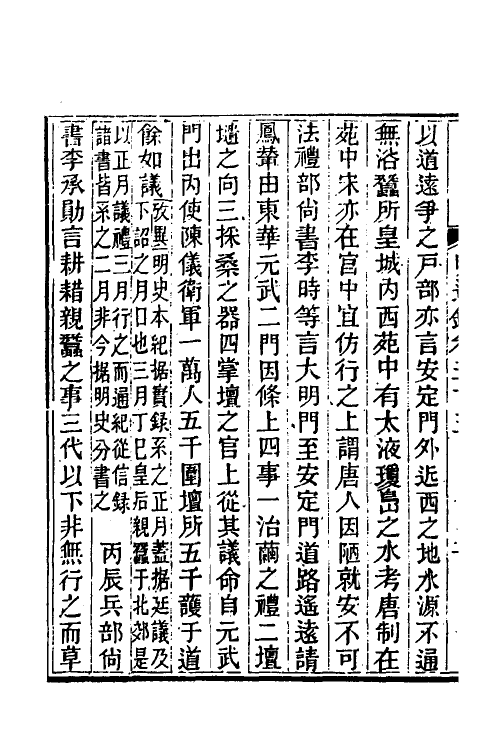 45766-明通鉴四十九 (清)夏燮撰.pdf_第3页