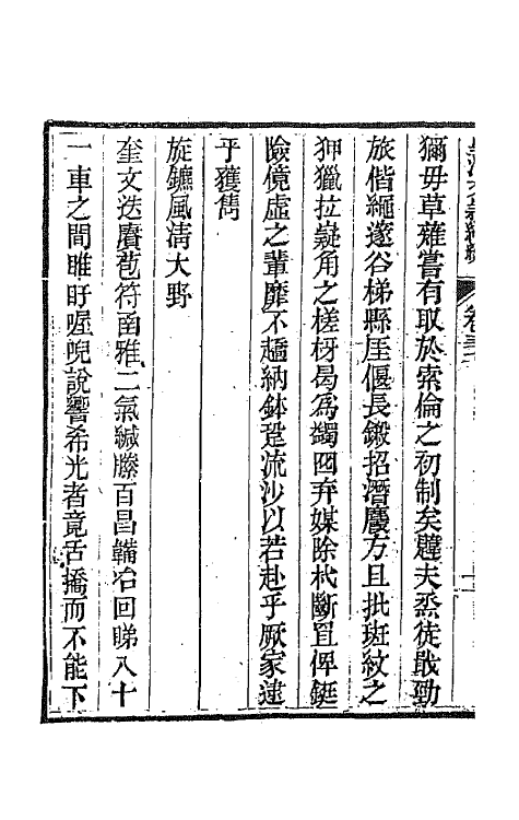 44425-皇清文颖续编七十八 (清)董诰等辑.pdf_第3页