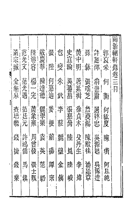 44879-两浙輶轩录三 (清)阮元辑.pdf_第2页