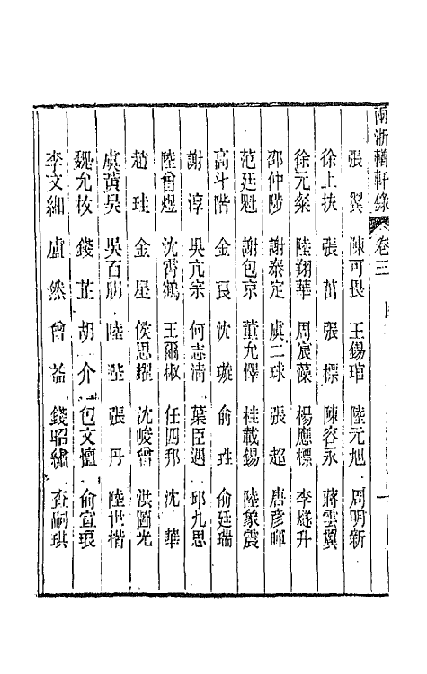 44879-两浙輶轩录三 (清)阮元辑.pdf_第3页