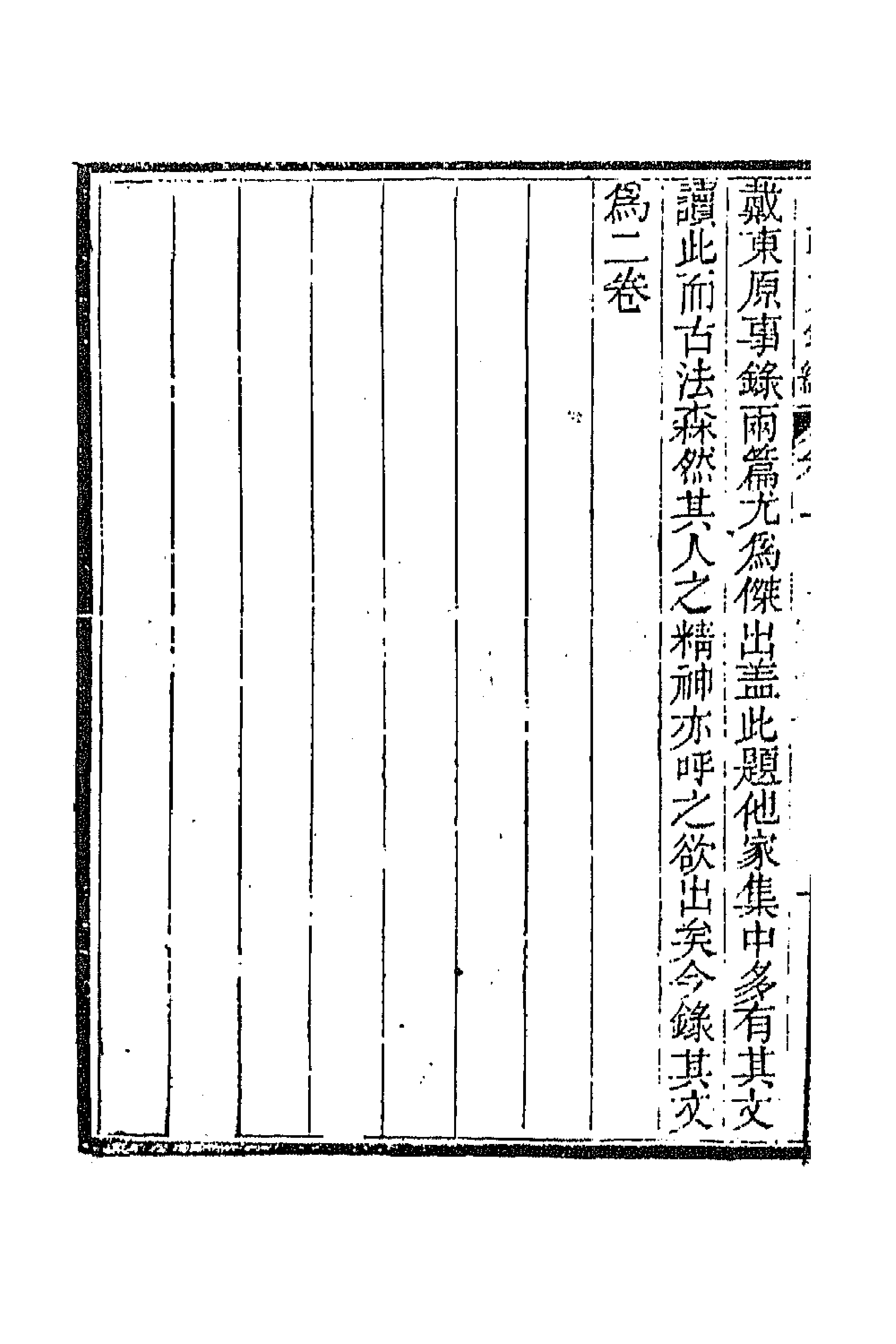 44592-国朝文录续编三十一 (清)李祖陶辑.pdf_第2页