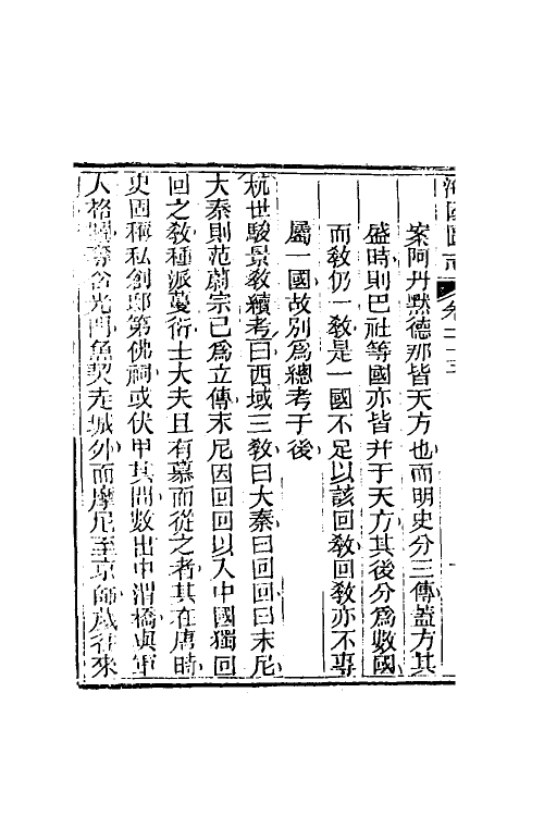 46679-海国图志十三 (清)魏源撰.pdf_第3页