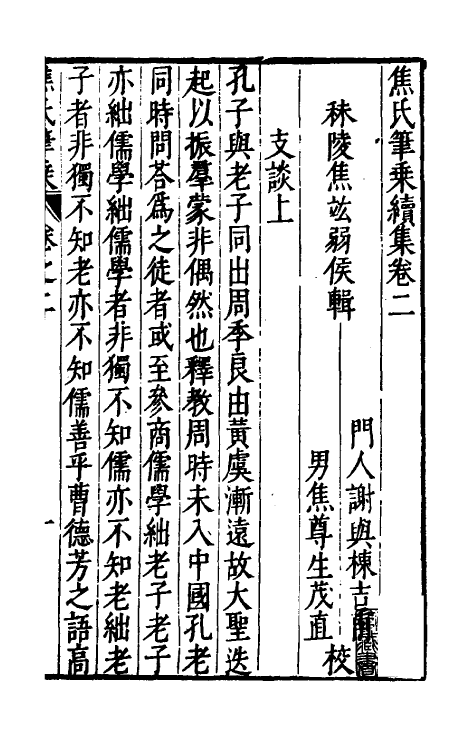 46967-焦氏笔乘七 (明)焦竑撰.pdf_第2页