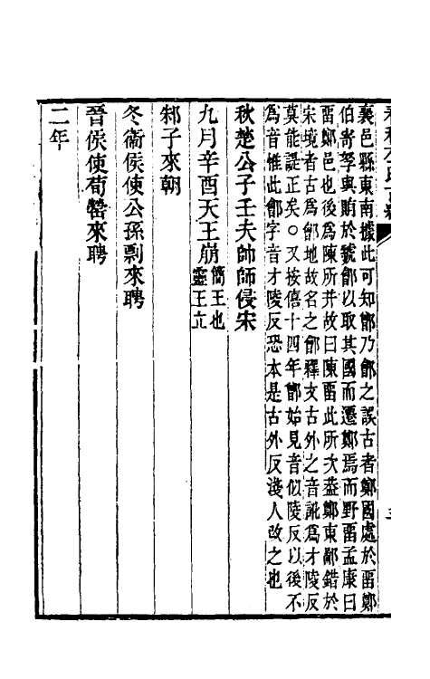 45558-春秋左氏古经三 (清)段玉裁撰.pdf_第3页