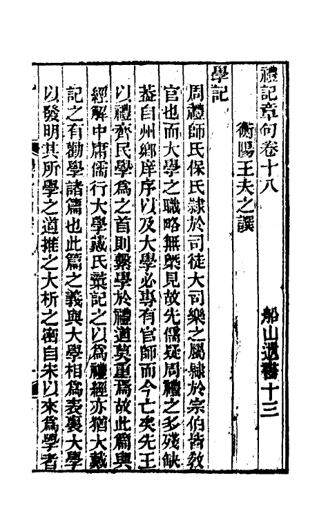 45522-礼记章句十五 (清)王夫之撰.pdf_第2页