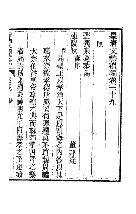 44433-皇清文颖续编八十 (清)董诰等辑.pdf_第2页