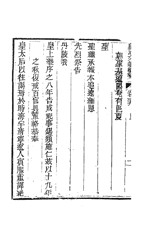 44433-皇清文颖续编八十 (清)董诰等辑.pdf_第3页