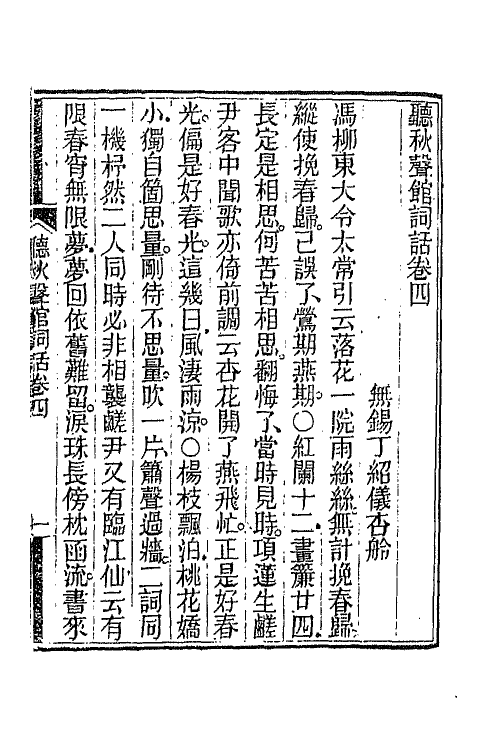 45453-听秋声馆词话二 (清)丁绍仪撰.pdf_第2页