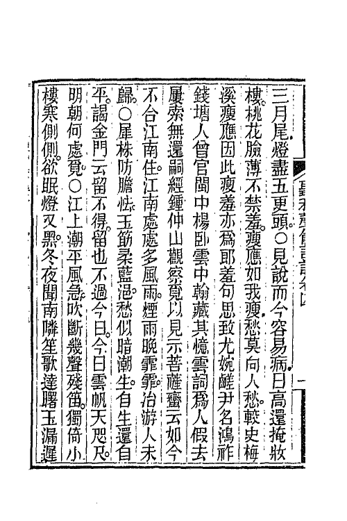 45453-听秋声馆词话二 (清)丁绍仪撰.pdf_第3页