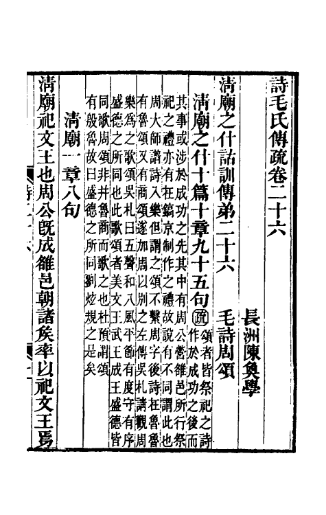 45494-诗毛氏传疏十八 (清)陈奂撰.pdf_第2页