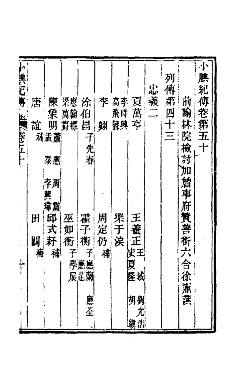 45666-小腆纪传十六 (清)徐鼒撰.pdf_第2页