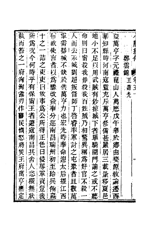 45666-小腆纪传十六 (清)徐鼒撰.pdf_第3页