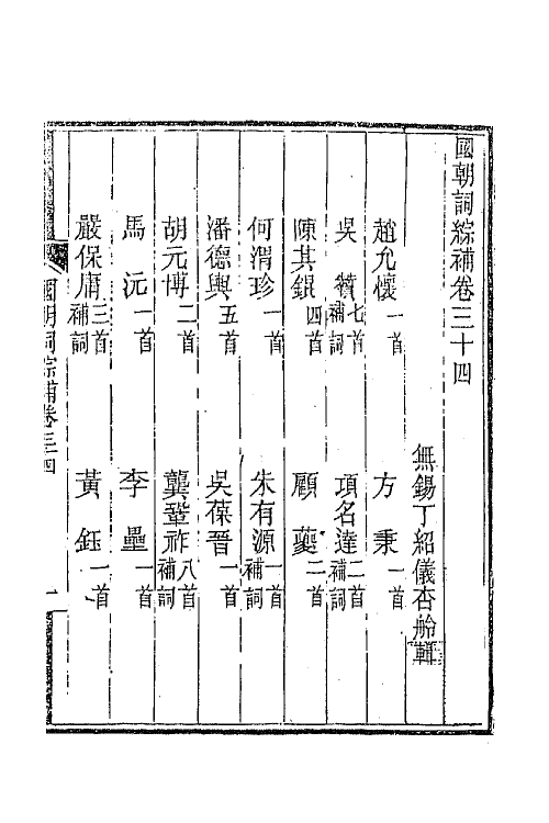 45420-国朝词综补十三 (清)丁绍仪辑.pdf_第2页