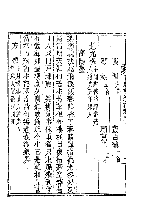 45420-国朝词综补十三 (清)丁绍仪辑.pdf_第3页