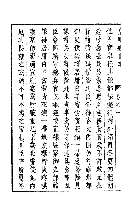 44352-皇明经世文编一百二 (明)陈子龙等辑.pdf_第3页