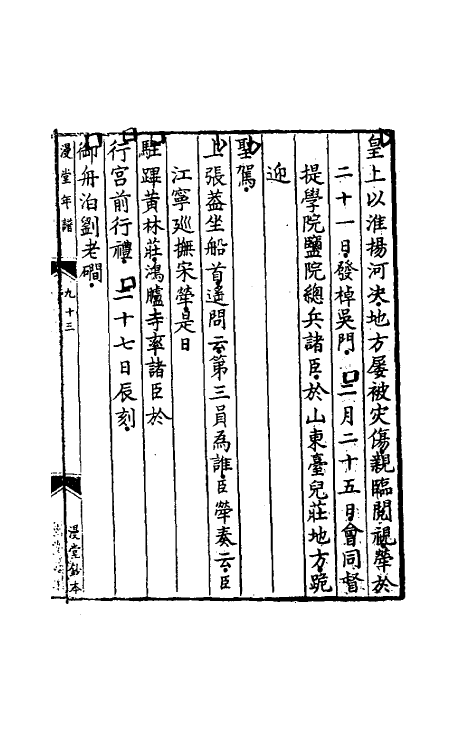 46205-漫堂年谱三 (清)宋荦撰.pdf_第3页