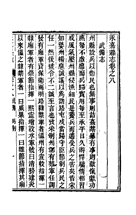 46539-光绪永嘉县志八 (清)张宝琳修.pdf_第2页