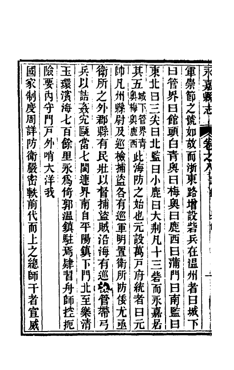 46539-光绪永嘉县志八 (清)张宝琳修.pdf_第3页