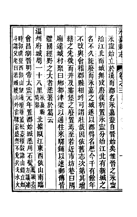 46519-光绪永嘉县志三 (清)张宝琳修.pdf_第3页