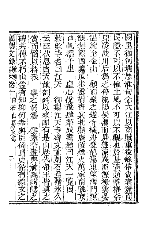 44601-国朝文录续编七 (清)李祖陶辑.pdf_第2页