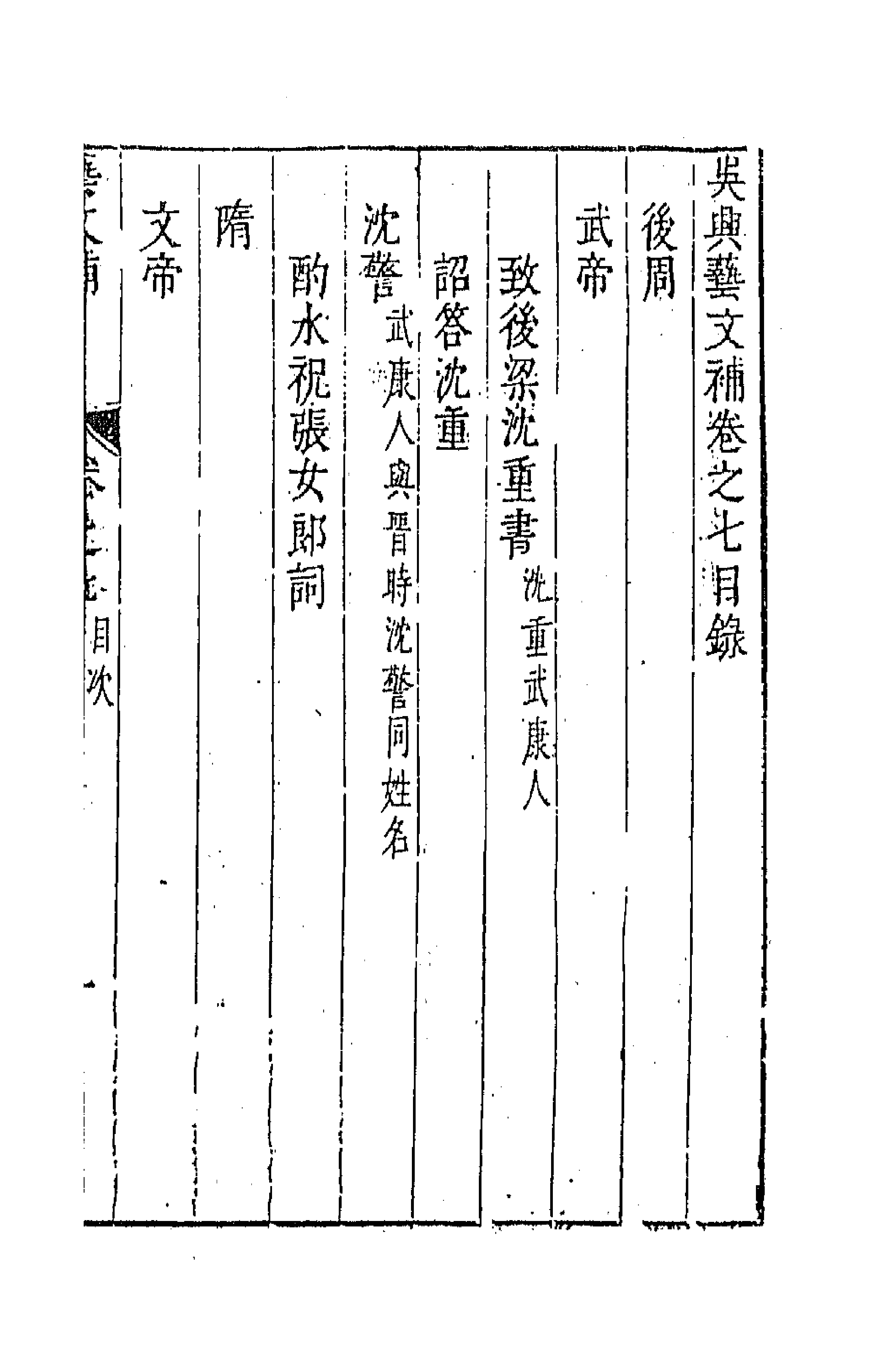 44766-吴兴艺文补六 (明)董斯张辑.pdf_第1页