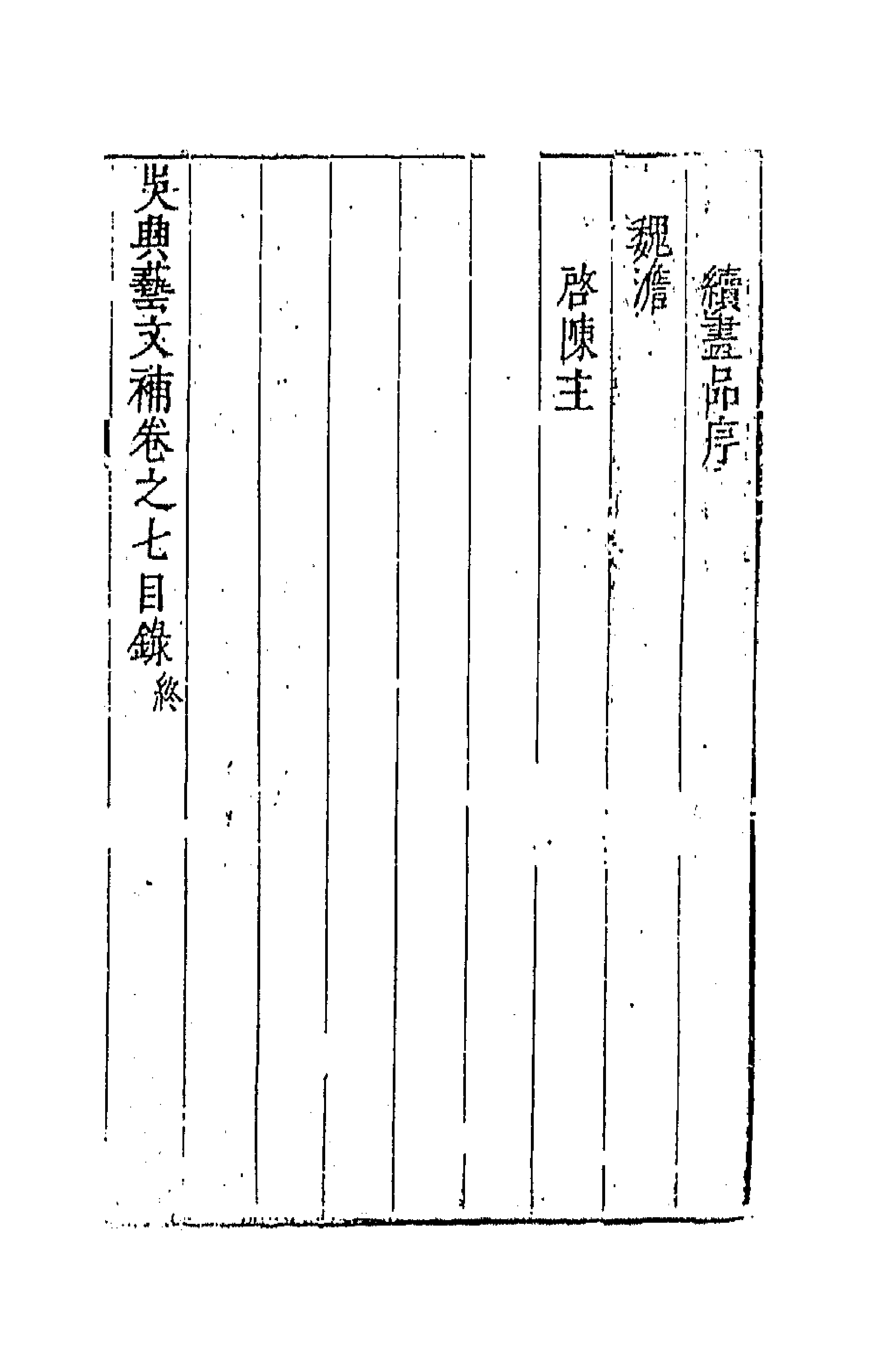 44766-吴兴艺文补六 (明)董斯张辑.pdf_第3页