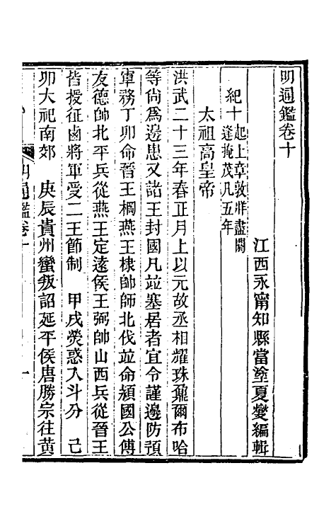 45737-明通鉴二十三 (清)夏燮撰.pdf_第2页