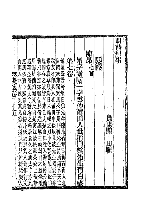 45344-明诗纪事四十七 陈田辑.pdf_第2页