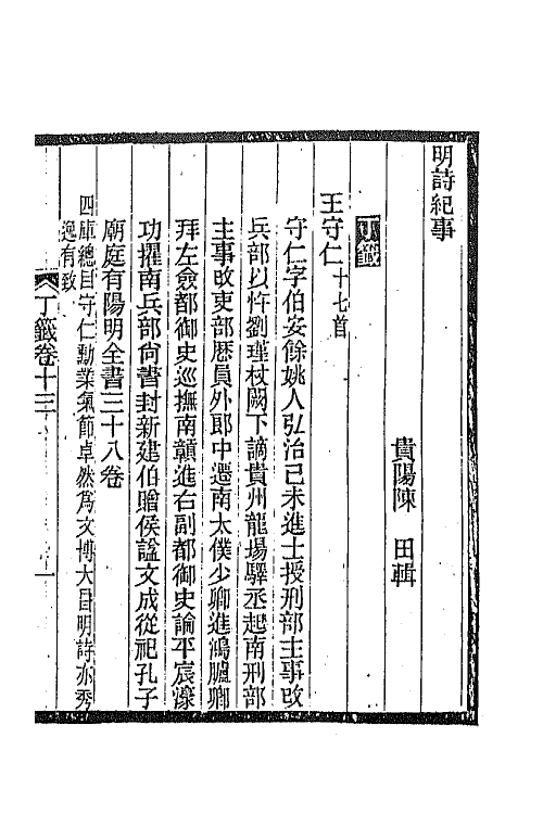 45316-明诗纪事二十四 陈田辑.pdf_第2页