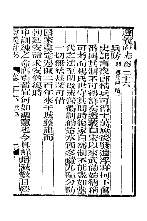 46615-道光遵义府志二十一 (清)平翰等修.pdf_第2页