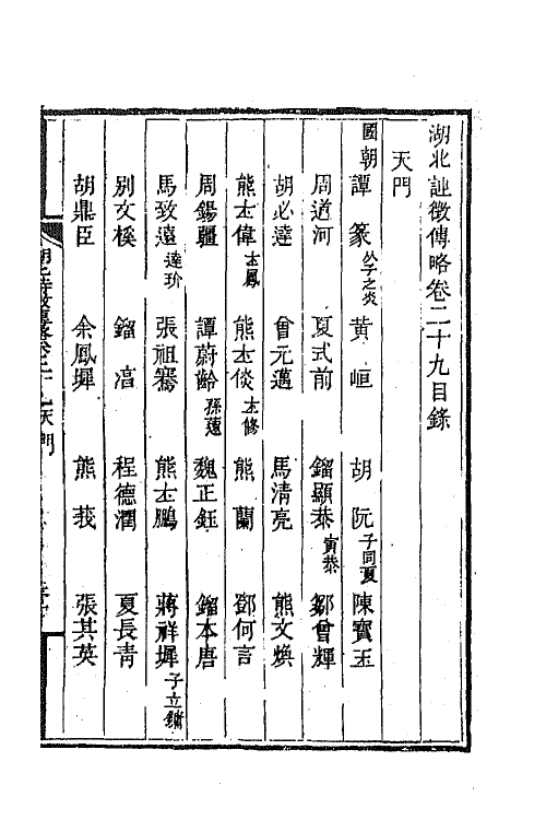 45276-湖北诗徵传略二十 (清)丁宿章辑.pdf_第2页