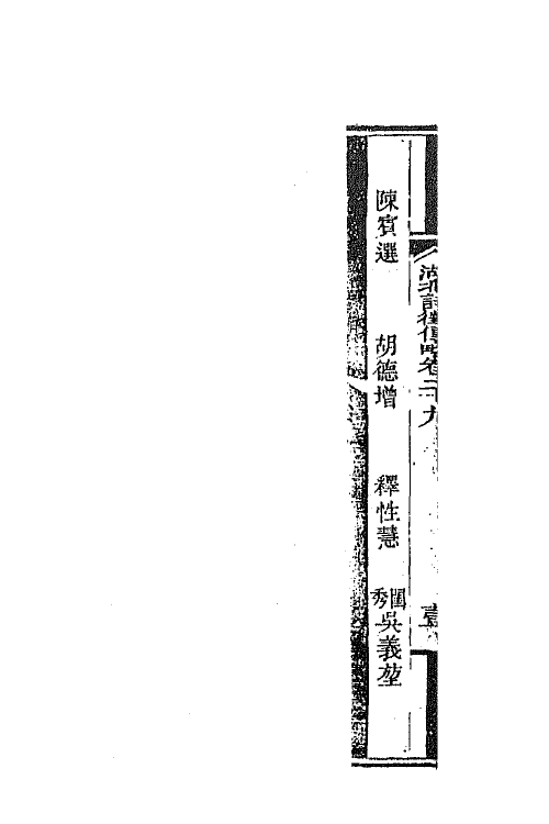 45276-湖北诗徵传略二十 (清)丁宿章辑.pdf_第3页