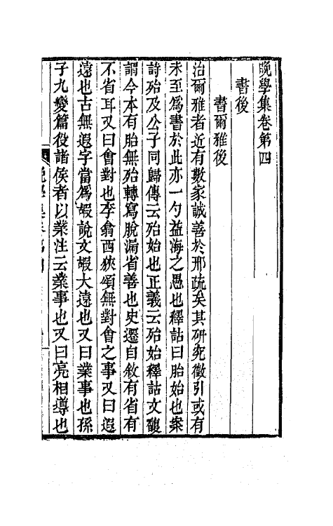 47288-晚学集三 (清)桂馥撰.pdf_第2页