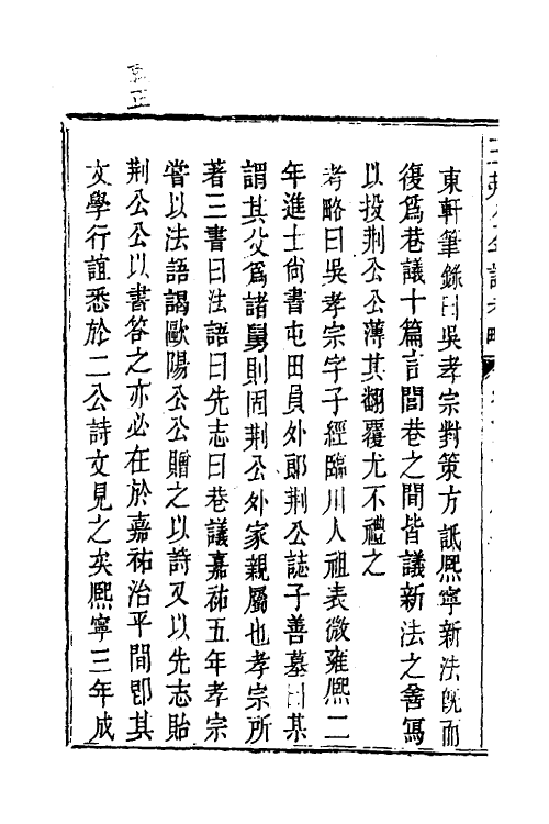 46188-王荆公年谱考略七 (清)蔡上翔撰.pdf_第3页