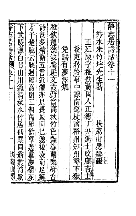 45166-静志居诗话十一 (清)朱彝尊撰.pdf_第2页