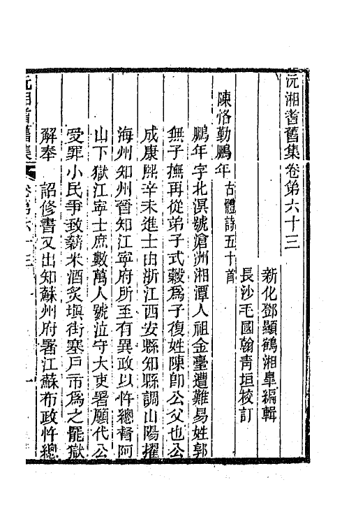 45064-沅湘耆旧集二十八 (清)邓显鹤辑.pdf_第2页