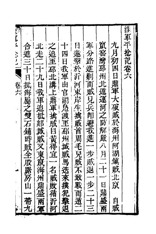 45935-淮军平捻记三 (清)周世澄撰.pdf_第2页