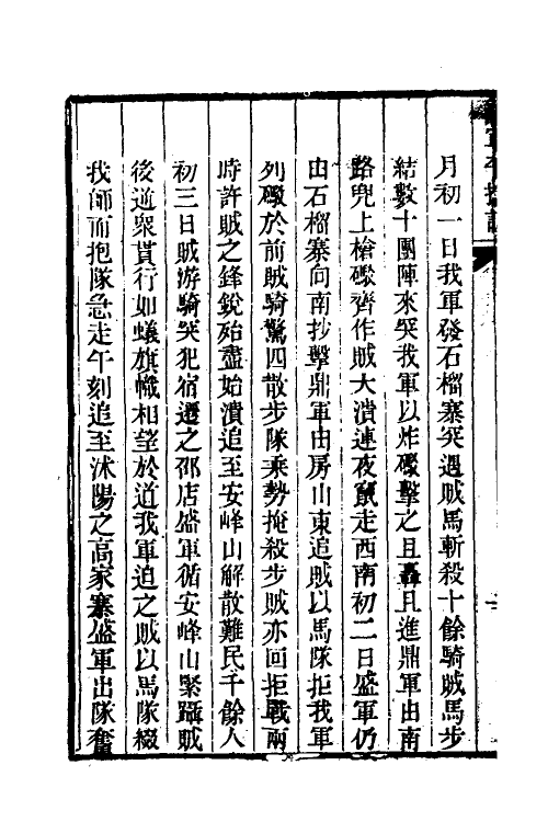 45935-淮军平捻记三 (清)周世澄撰.pdf_第3页