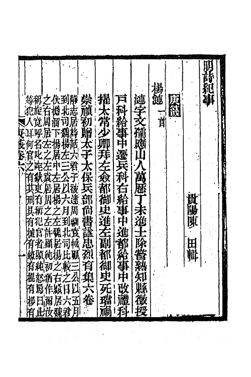 45321-明诗纪事四十一 陈田辑.pdf_第2页