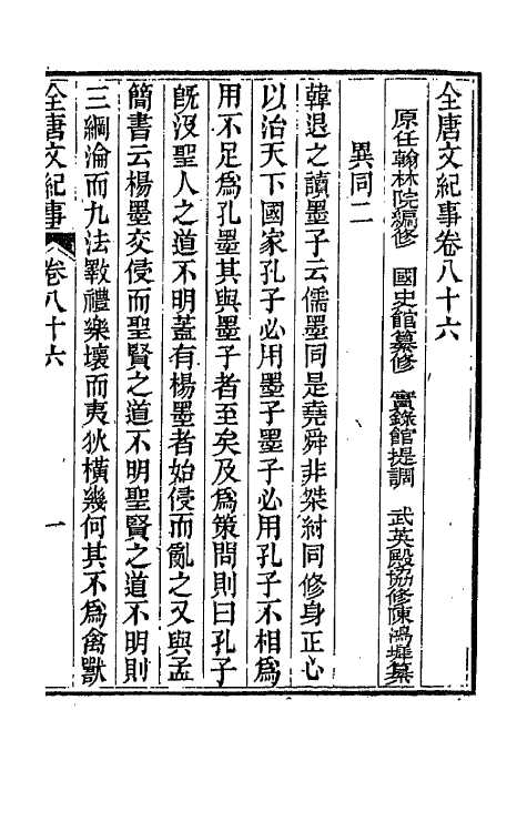 45405-全唐文纪事三十八 (清)陈鸿墀撰.pdf_第2页