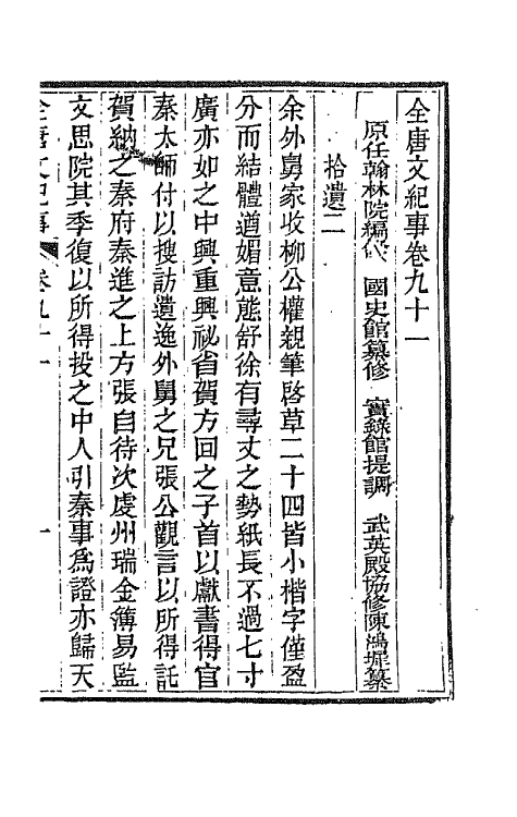 45362-全唐文纪事四十 (清)陈鸿墀撰.pdf_第2页