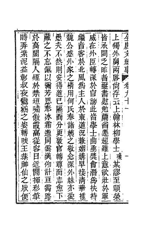 45362-全唐文纪事四十 (清)陈鸿墀撰.pdf_第3页