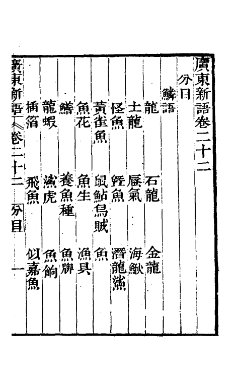 46666-广东新语十三 (清)屈大均撰.pdf_第2页