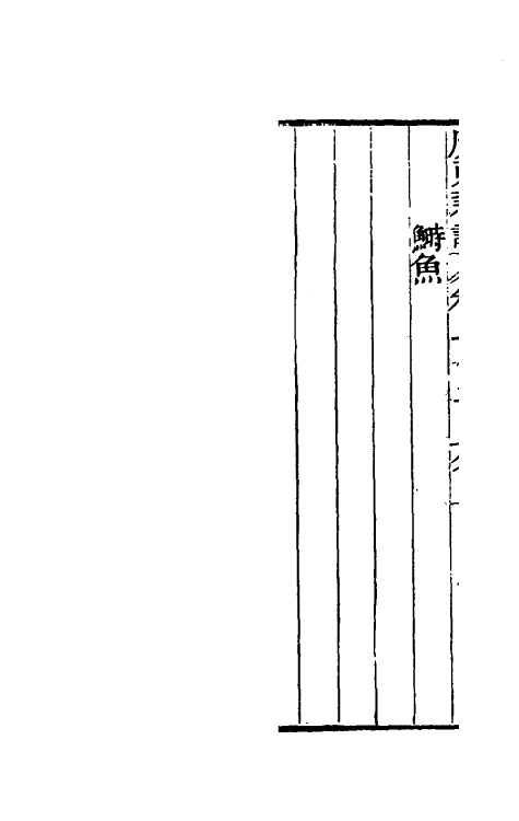 46666-广东新语十三 (清)屈大均撰.pdf_第3页