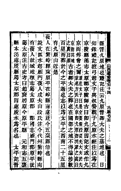 46294-光绪山西通志四十七 曾国荃 (清)张煦等修.pdf_第3页