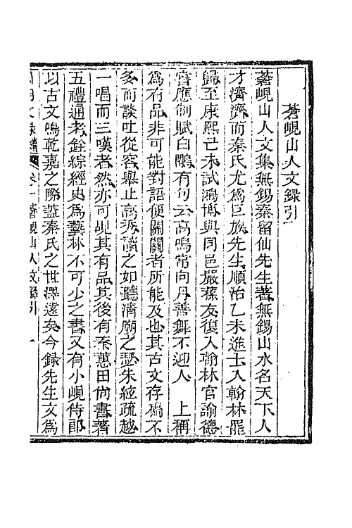 44605-国朝文录续编八 (清)李祖陶辑.pdf_第2页