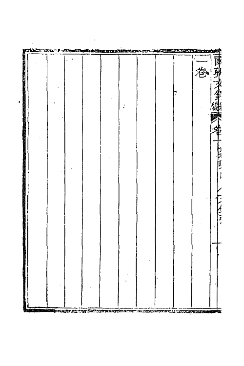 44605-国朝文录续编八 (清)李祖陶辑.pdf_第3页