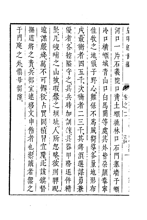 44342-皇明经世文编二百十一 (明)陈子龙等辑.pdf_第3页