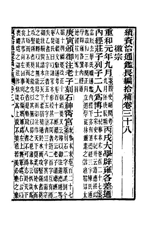 45709-续资治通鉴长编拾补十七 秦缃业 (清)黄以周等辑.pdf_第2页